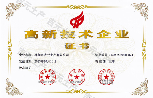 吉林省高新技术企业证书